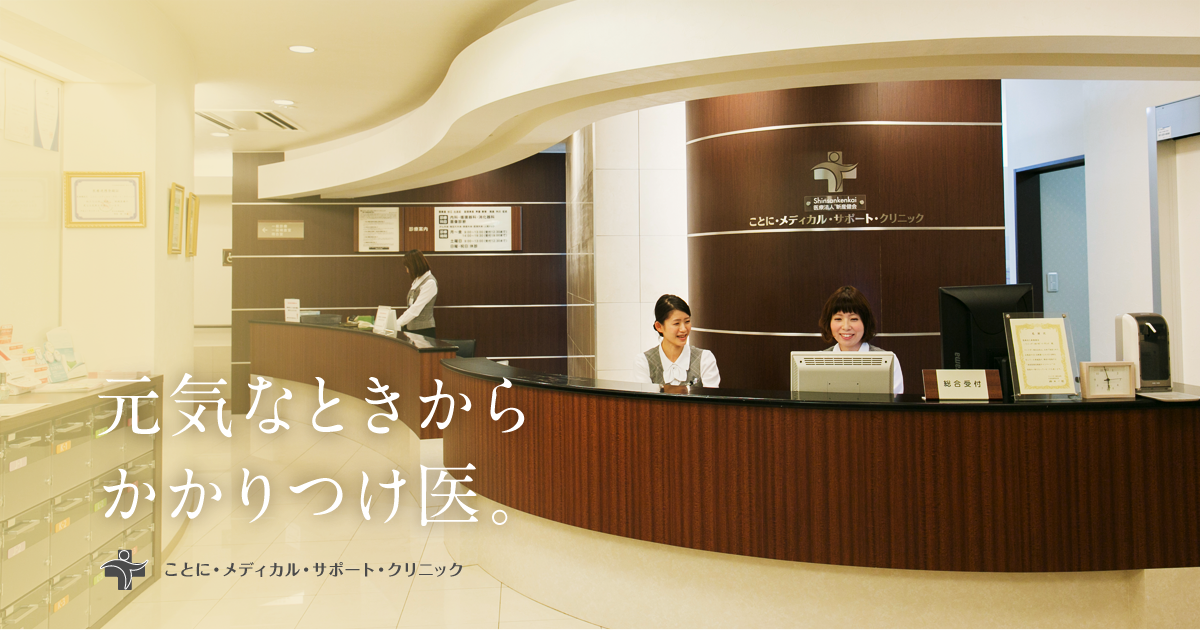 札幌市琴似の人間ドック健康診断 内科 ことにメディカルサポートクリニック 札幌市琴似の人間ドック健康診断 内科 ことにメディカルサポートクリニック